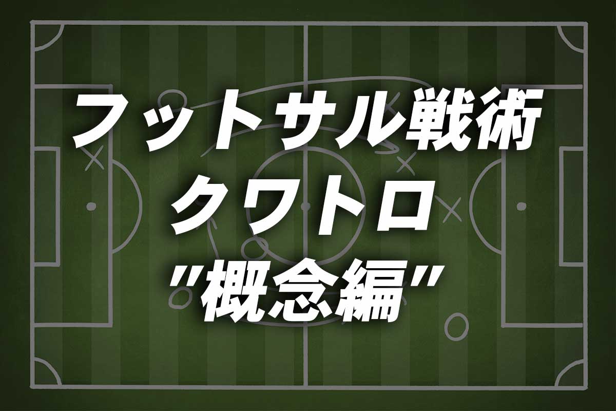 フットサル 戦術解説／オフェンス編（８−１）＜クワトロ 概念編＞ - サッカー・フットサル ブログマガジン／LEGIBLO（レジブロ）