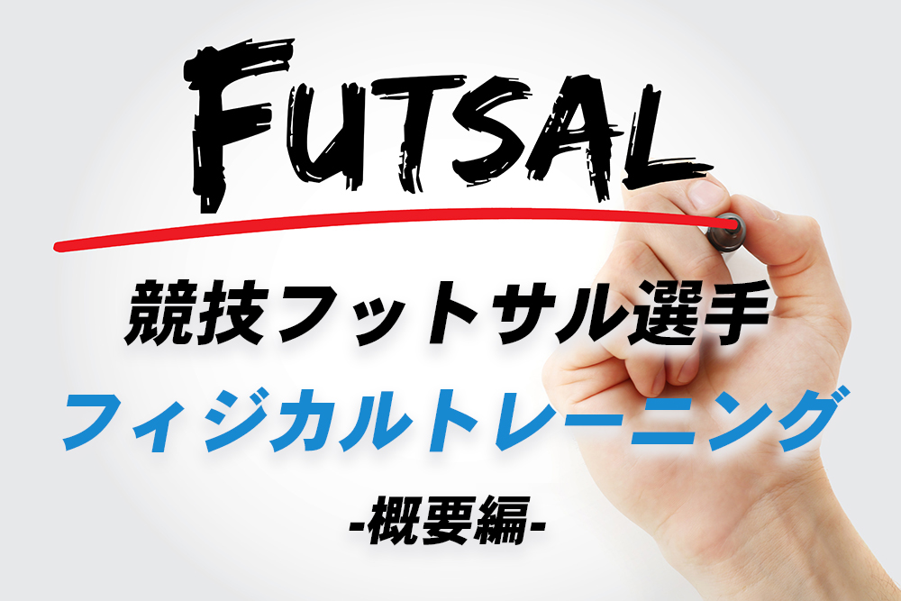 サッカー選手/フットサル選手のためのSPEEDトレーニング サッカー選手/フットサル選手のためのSPEEDトレーニング Speed