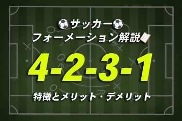 サッカー フォーメーション｜4-2-3-1の特徴とメリット・デメリット
