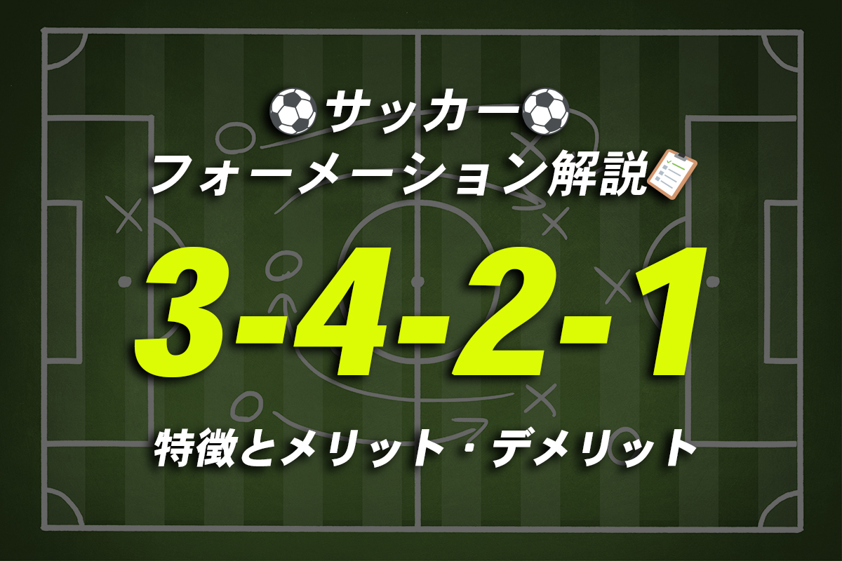 なるる サッカー フォーメーション｜3-4-2-1の特徴とメリット