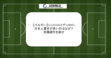 【ベルギー】シントトロイデンVVに日本人選手が多いのはなぜ？所属選手を紹介