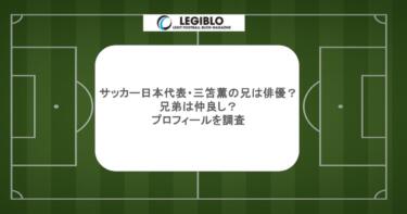 サッカー日本代表・三笘薫の兄は俳優？兄弟は仲良し？プロフィールを調査