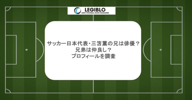 サッカー日本代表・三笘薫の兄は俳優？兄弟は仲良し？プロフィールを調査