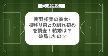 南野拓実の彼女・柳ゆり菜との馴れ初めを調査！結婚は？破局したの？