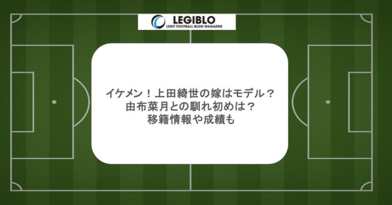 上田綺世の嫁はモデル？由布菜月との馴れ初めや結婚式についても調査