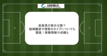 板倉滉の彼女は誰？結婚願望や理想のタイプについても調査！移籍情報や成績も