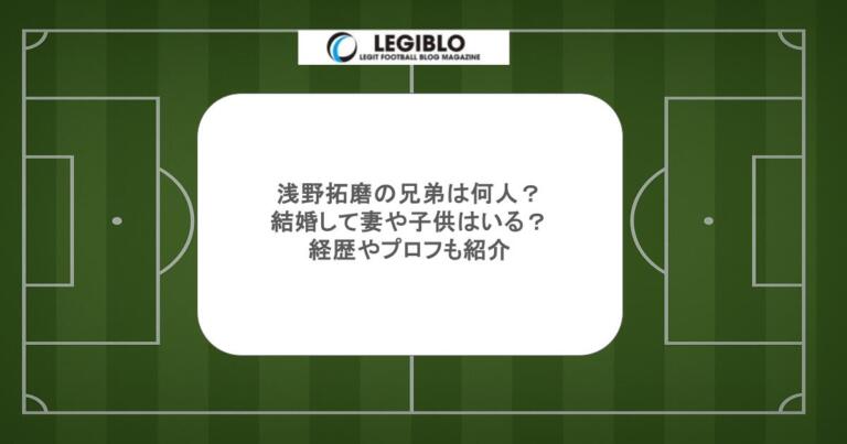 浅野拓磨の兄弟は何人？結婚して妻や子供はいる？経歴やプロフも紹介