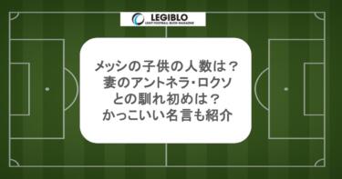 メッシの子供の人数は?妻のアントネラ・ロクソとの馴れ初めは?かっこいい名言も紹介