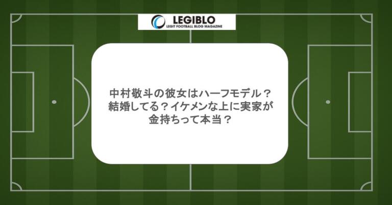 中村敬斗の彼女はハーフモデル？結婚してる？イケメンな上に実家が金持ちって本当？