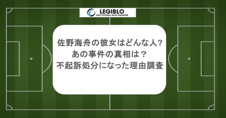 佐野海舟の彼女はどんな人？あの事件の真相は？不起訴処分になった理由も調査
