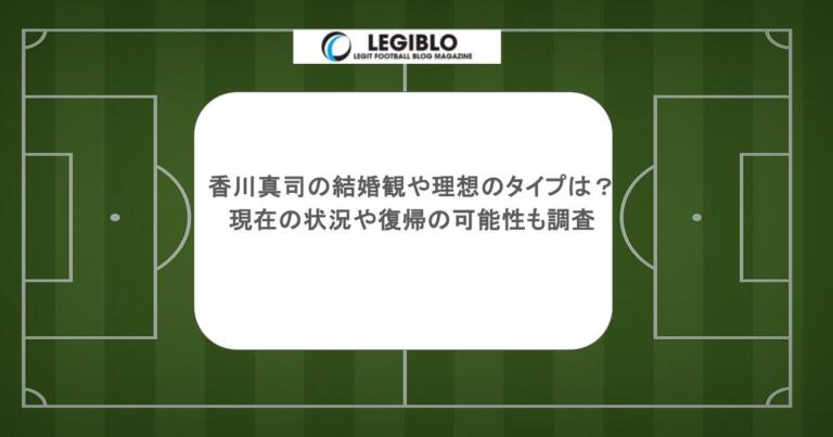 香川真司の結婚観や理想のタイプは？現在の状況や復帰の可能性も調査