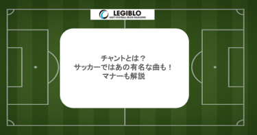 チャントとは？サッカーではあの有名な曲も！マナーも解説