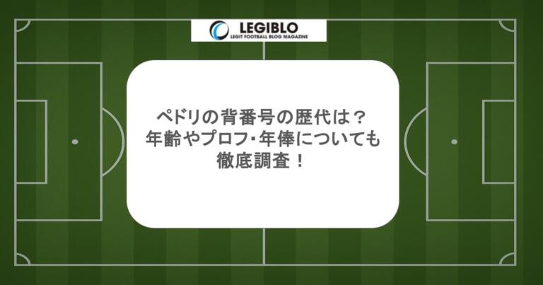 ペドリの背番号の歴代は？年齢やプロフ・年俸についても徹底調査！