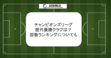 チャンピオンズリーグの歴代優勝クラブは？回数ランキングについても