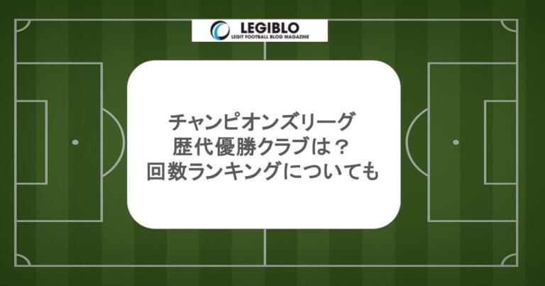 チャンピオンズリーグの歴代優勝クラブは？回数ランキングについても