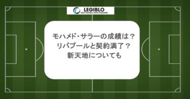 モハメド・サラーの成績は？リバプールと契約満了？新天地についても