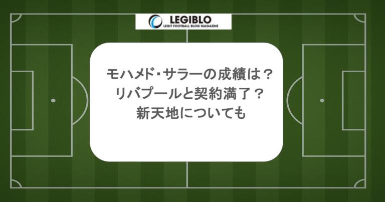 モハメド・サラーの成績は？リバプールと契約満了？新天地についても