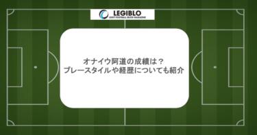 オナイウ阿道の成績は？プレースタイルや経歴についても紹介