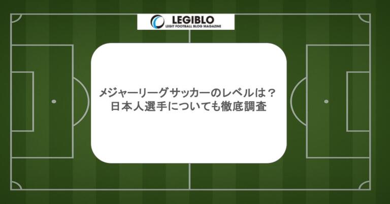 メジャーリーグサッカーのレベルは？日本人選手についても徹底調査