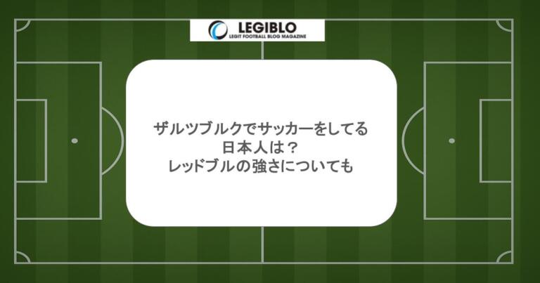 ザルツブルクでサッカーをしてる日本人は？レッドブルの強さについても