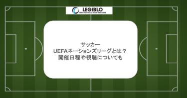 サッカーUEFAネーションズリーグとは？開催日程や視聴についても