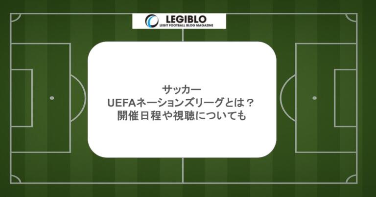 サッカーUEFAネーションズリーグとは？開催日程や視聴についても