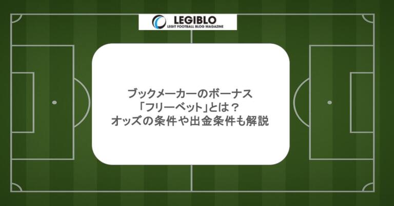 ブックメーカーのボーナス「フリーベット」とは？オッズの条件や出金条件も解説