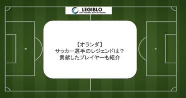 【オランダ】サッカー選手のレジェンドは？貢献したプレイヤーも紹介