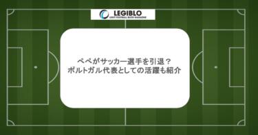 ぺぺがサッカー選手を引退？ポルトガル代表としての活躍も紹介