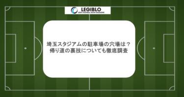 埼玉スタジアムの駐車場の穴場は？帰り道の裏技についても徹底調査