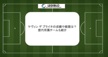 ケヴィン デ ブライネの成績や経歴は？歴代所属チームも紹介