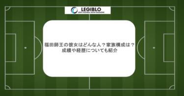 福田師王の彼女はどんな人？家族構成は？成績や経歴についても紹介