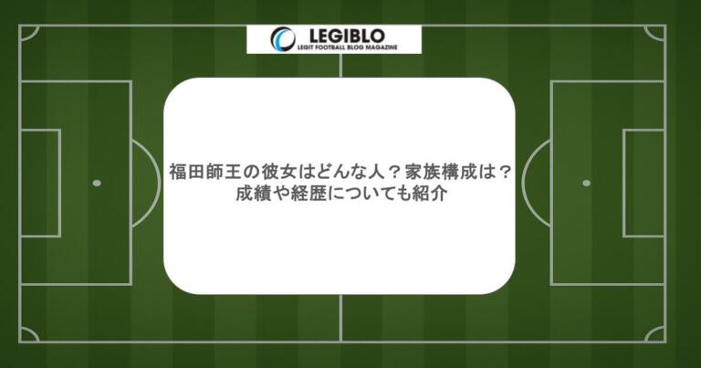 福田師王の彼女はどんな人？家族構成は？成績や経歴についても紹介