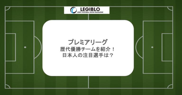 プレミアリーグの歴代優勝チームを紹介！日本人の注目選手は？