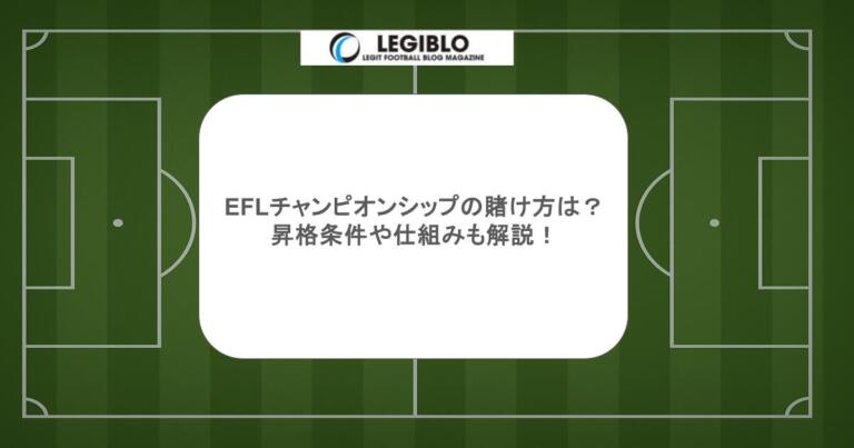 EFLチャンピオンシップの賭け方は？昇格条件や仕組みも解説！