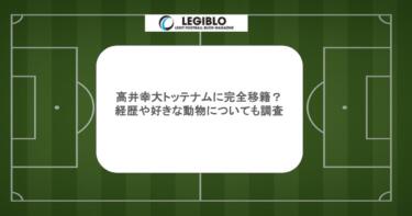 高井幸大トッテナムに完全移籍?経歴や好きな動物についても調査