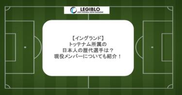 【イングランド】トッテナム所属の日本人の歴代選手は？現役メンバーについても紹介！