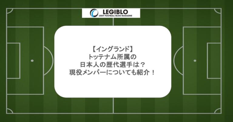 【イングランド】トッテナム所属の日本人の歴代選手は？現役メンバーについても紹介！