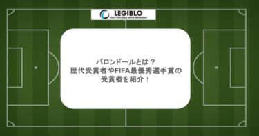 バロンドールとは?歴代受賞者やFIFA最優秀選手賞の受賞者を紹介!