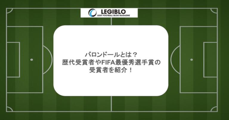 バロンドールとは?歴代受賞者やFIFA最優秀選手賞の受賞者を紹介!