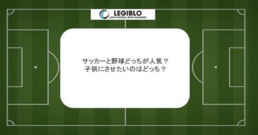 サッカーと野球どっちが人気？子供にさせたいのはどっち？