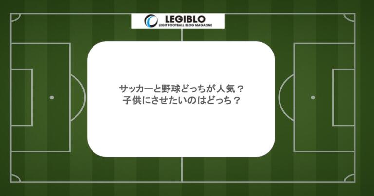サッカーと野球どっちが人気？子供にさせたいのはどっち？