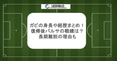 ガビの身長や経歴まとめ！復帰後バルサの戦績は？長期離脱の理由も