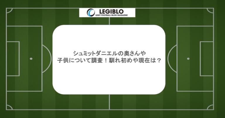 シュミットダニエルの奥さんや子供について調査!馴れ初めや現在は?