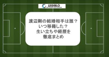 渡辺剛の結婚相手は誰？いつ移籍した？生い立ちや経歴を徹底まとめ