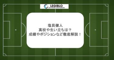 塩貝健人の高校や生い立ちは？成績やポジションなど徹底解説！