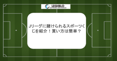 Jリーグに賭けられるスポーツくじを紹介！買い方は簡単？