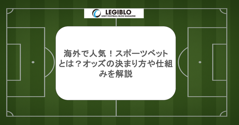 海外で人気！スポーツベットとは？オッズの決まり方や仕組みを解説