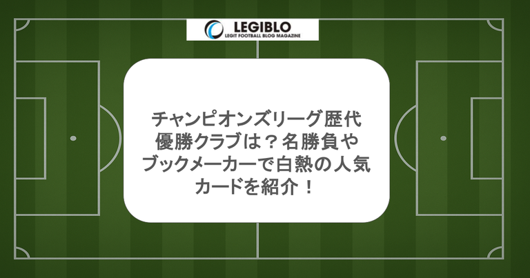 チャンピオンズリーグ歴代優勝クラブは？名勝負やブックメーカーで白熱の人気カードを紹介！